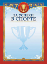 Грамота А4 "За успехи в спорте"  115гр/м