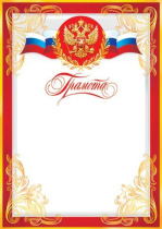 Грамота А4 с гербом 150г/м