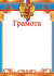 Грамота А4 с гербом 200гр/м