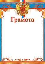 Грамота А4 с гербом 200гр/м