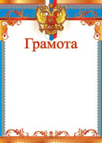 Грамота А4 с гербом 200гр/м