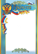 Грамота А4 с гербом, 150г/м