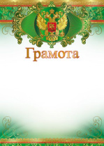 Грамота А4 с гербом, 150г/м