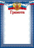 Грамота А4 с гербом, 170г/м