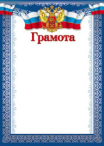 Грамота А4 с гербом, 170г/м