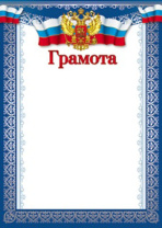Грамота А4 с гербом, 170г/м