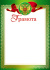 Грамота А4 с гербом, 200г/м
