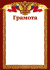 Грамота А4 символика РФ, 200г/м
