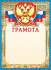 Грамота А4, с гербом, фольга, 190гр/м2