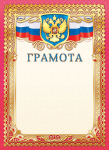 Грамота А4, с гербом, фольга, 190гр/м2