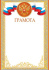 Грамота А4с гербом, 157гр/м