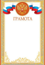 Грамота А4с гербом, 157гр/м