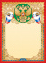 Грамота без надписи А4,с гербом, фольга, 190гр/м2