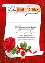 Грамота от благодарных учеников А4, 150г/м