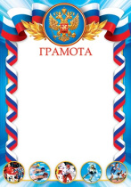 Грамота спортивная  А4 с гербом, 157г/м