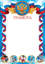 Грамота спортивная  А4 с гербом, 157г/м
