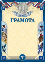 Грамота спортивная 2 место А4, 190 гр/м2