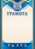 Грамота спортивная 2 место А4, 190 гр/м2