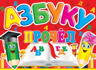 Диплом "Азбуку прочёл" 445*165мм, двойной, с текстом 210гр/м