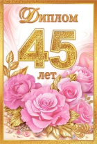 Диплом 16*10см "45 лет" картон, тв. обложка, с текстом