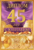 Диплом 16*10см "45 лет" картон, тв. обложка, с текстом