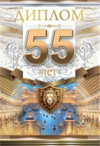 Диплом 16*10см "55 лет" картон, тв. обложка, с текстом