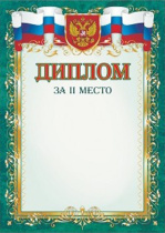 Диплом 2 место А4 с гербом, 250гр/м