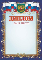 Диплом 3 место А4 с гербом, 250гр/м