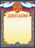 Диплом А4 с гербом 115г/м