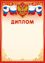 Диплом А4 с гербом 115гр/м