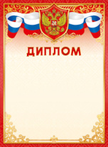 Диплом А4 с гербом 115гр/м