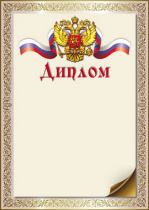 Диплом А4 с гербом 150гр/м