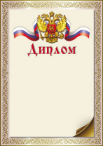 Диплом А4 с гербом 150гр/м
