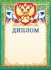 Диплом А4 с гербом, фольга, 190 г/м