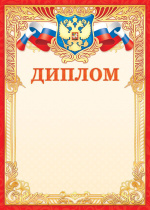 Диплом А4 фольга с гербом, фольга, 190 гр/м