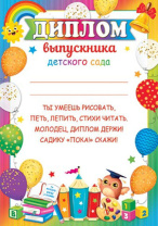 Диплом выпускника детского сада А4 с текстом, картон 210гр/м