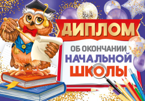 Диплом выпускника начальной школы 159x210мм двойной, с текстом, картон 210гр/м