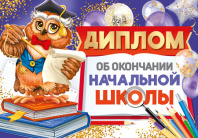Диплом выпускника начальной школы 159x210мм двойной, с текстом, картон 210гр/м