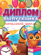 Диплом выпускника начальной школы 180x245мм двойной, с текстом, твердая обложка