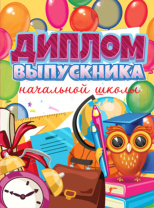Диплом выпускника начальной школы 180x245мм двойной, с текстом, твердая обложка