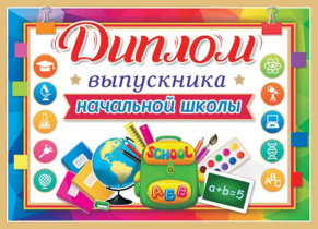 Диплом выпускника начальной школы 445x165мм двойной, с текстом, картон 210гр/м