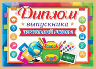 Диплом выпускника начальной школы 445x165мм двойной, с текстом, картон 210гр/м