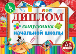 Диплом выпускника начальной школы 8*21см двойной, с текстом, картон 210гр/м