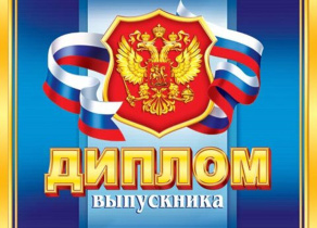 Диплом выпускника РФ 159x439мм двойной, с текстом, картон 210гр/м