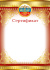 Сертификат А4 с гербом  200 гр/м2