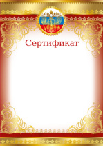 Сертификат А4 с гербом  200 гр/м2