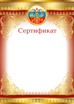 Сертификат А4 с гербом  200 гр/м2