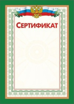 Сертификат А4 с гербом  250 гр/м2