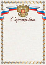 Сертификат А4 с гербом, 150 гр/м