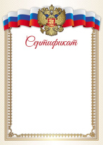 Сертификат А4 с Российской символикой 150гр/м